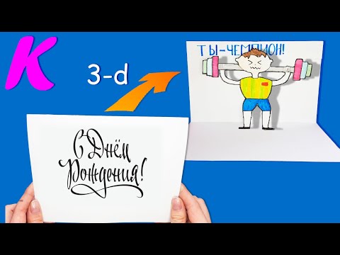 Открытка папе своими руками | Поделки из бумаги | Открытка с сюрпризом
