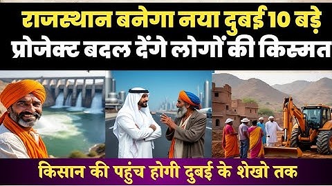 राजस्थान का भविष्य दुबई जैसा! टॉप 10 बदलती तस्वीर वाली परियोजनाएँ किसान मजदूर होंगे मालामाल 