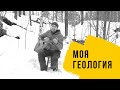 Моя геология