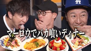 【笠松将さんと三浦ドライブ#４】ダイエット前の最後の晩餐Ⅱ マーロウでバカ喰いディナー