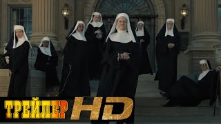 "Проклятие монахинь" русский трейлер HD (дублированный)