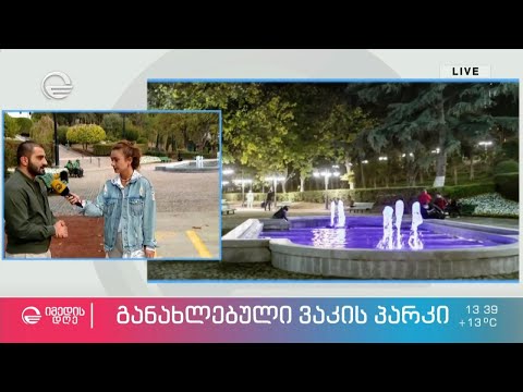 განახლებული ვაკის პარკი - #პირდაპირიჩართვა