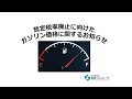 暫定税率廃止に向けたガソリン価格に関するお知らせ