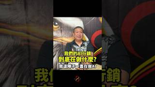 從 AI 自動文案到社群經營！我們的AI行銷到底在做什麼？#shorts #市場 #行銷 #ai