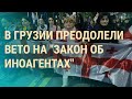 Протесты в Грузии. Задержания призывников в России. F-16 для Украины | ВЕЧЕР