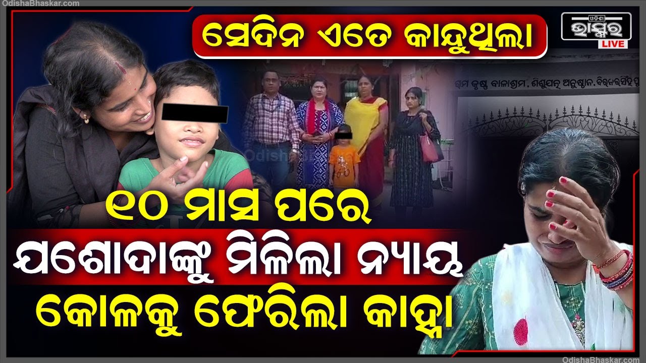 ସେଦିନ ପିଲା ଚୋରି ଅଭିଯୋଗରେ କାହ୍ନୁକୁ ଯଶୋଦା ମା’ କୋଳରୁ ଛଡେଇ ନେଇଥିଲେ, ଏବେ ୧୦ ମାସ ପରେ ଫେରିଲା କାହ୍ନା