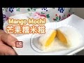 {ENG SUB} ★芒果糯米滋 ★ | MUST TRY Mango Mochi