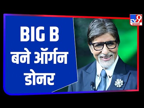 Amitabh Bachchan ने किया ऑर्गन डोनर बनने का ऐलान, Tweet कर दी जानकारी