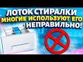 Куда засыпать порошок в стиральной машине в какой отсек? Многие используют лоток НЕПРАВИЛЬНО!