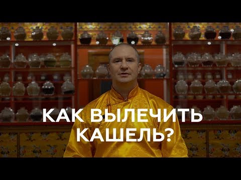 Кашель, как лечить? | Советы Тибетской Медицины