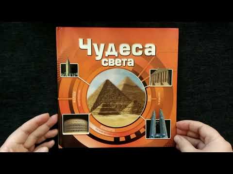 Детская энциклопедия "Чудеса света", издательство Росмэн