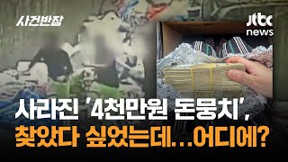 The missing 'bundle of 40 million won', thought it was found... Where is it / JTBC Crime Scene I...