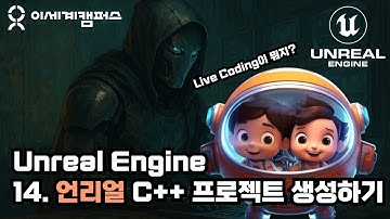 [언리얼 엔진] 넌 보기만 해! 14강 - C++ 프로젝트 생성하기