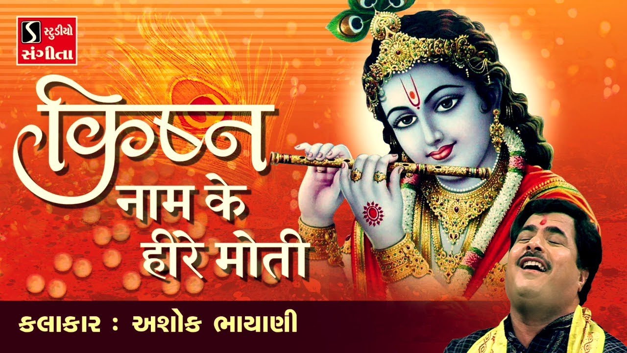 Krishna Naam Ke Hire Moti   Ashok Bhayani  KRISHNA DHUN   NONSTOP 