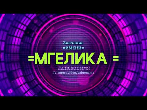 Значение имени Мгелика - Тайна имени - Женское имя