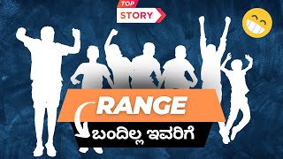 Range ಬದಲಲ