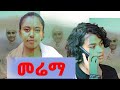 መሬማ 