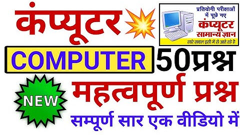 कंप्यूटर 😱 सम्पूर्ण सार 50 प्रश्न | computer top 50 mcq | computer mock test #computer
