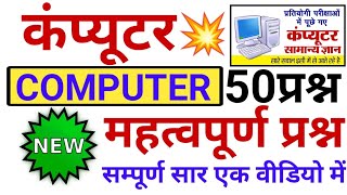 कंप्यूटर 😱 सम्पूर्ण सार 50 प्रश्न | computer top 50 mcq | computer mock test #computer screenshot 5