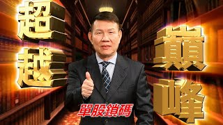 20200827超越巔峰