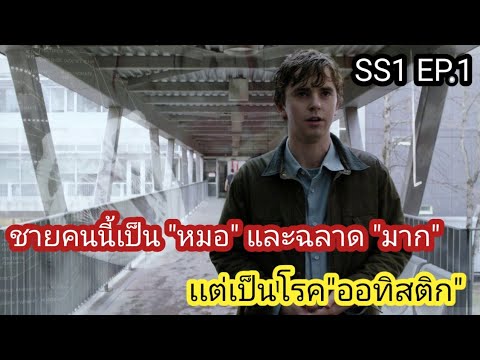 [สปอยหนัง]The Good Doctor SS 1 EP 1ศัลยแพทย์อัจฉริยะที่มีอาการออทิสติก : หมอไม่ปกติเเต่ฉลาดมาก