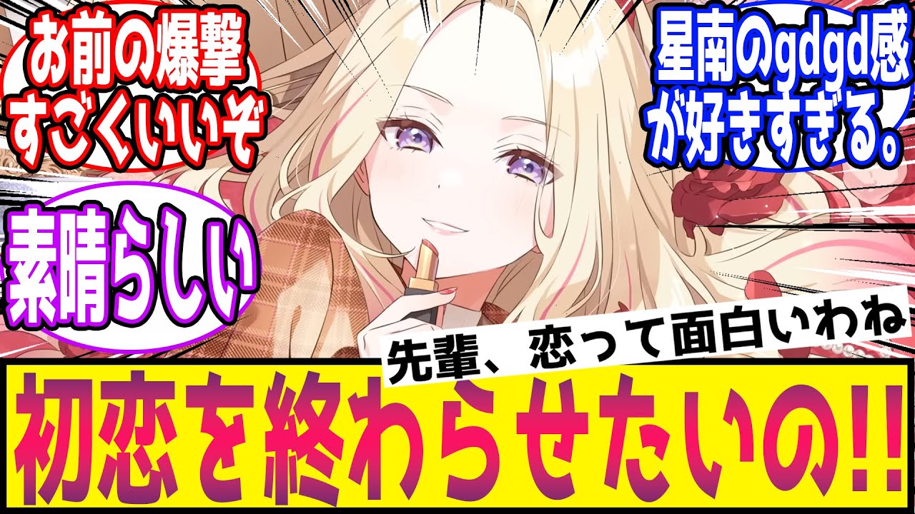 【SS】星南「初恋を終わらせるにはどうしたら良いのかしら？」に対する反応【学園アイドルマスター/学マス】