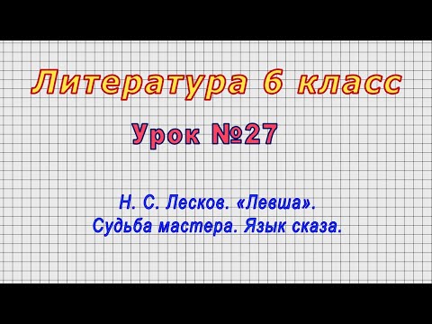 Литература 6 класс (Урок№27 - Н. С. Лесков. «Левша». Судьба мастера. Язык сказа.)