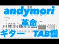 革命/andymori ギター TAB譜