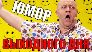 ЮМОР ВЫХОДНОГО ДНЯ! Угарная подборка приколов от Дизель шоу 2021! Юмор и лучшие приколы 2021