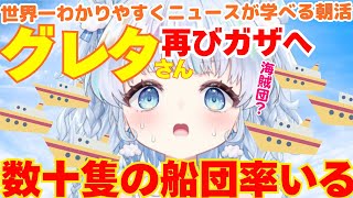 【時事】グレタさん再びガザへ…。拘束の可能性は？命があぶない？どうしてそんなことを
