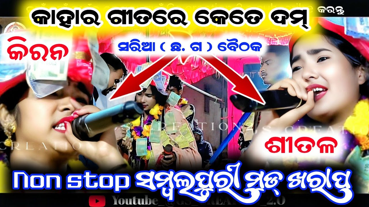 Kiran kalsa vs shital dip/Kiran kalsa kirtan/Shital Dip kirtan/non stop sambalpuri song at saria CG