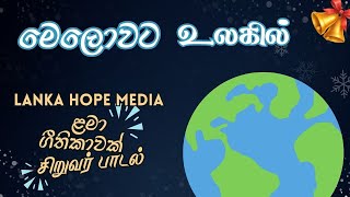 මෙලොවට | உலகில் | School of Worship | New Christmas Song | Sinhala & Tamil | @LankaHopeMedia  |