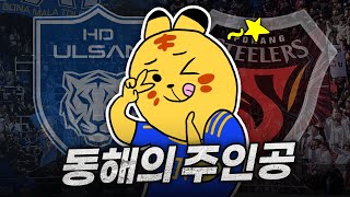 라이벌이라면서 울산만 이기는 더러운 세상 / 울산 vs 포항