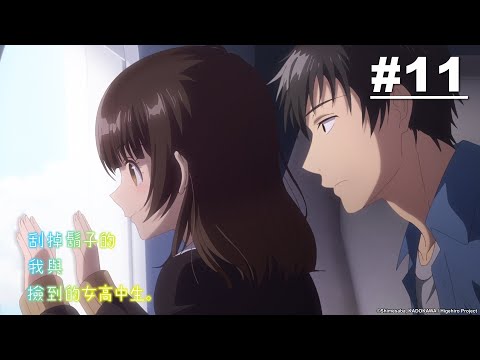 刮掉鬍子的我與撿到的女高中生 第11話【覺悟】｜Muse木棉花 動畫 線上看