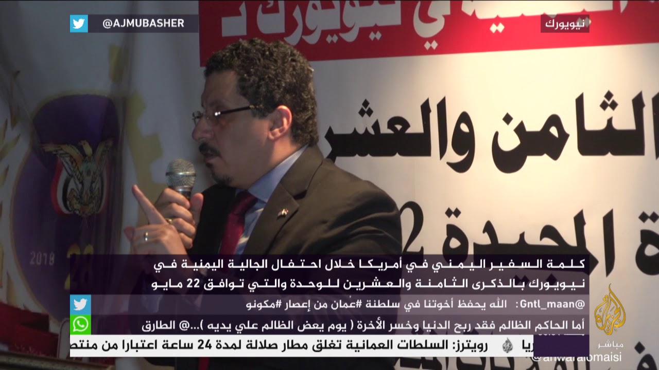 كلمة السفير اليمني في أمريكا خلال احتفالية  22 مايو للجالية اليمنية في نيويورك