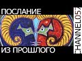 Послание из прошлого. Жан Кокто. CHANNEL 057