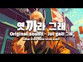 엿 까라 그래 Original Sound Jot Ga라 그래 엿 까라 그래 Original Sound Jot Ga라 그래