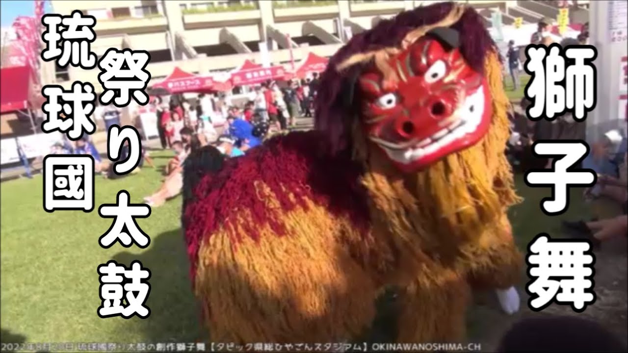 沖縄の創作獅子舞（琉球國祭り太鼓）：2022年8月20日【タピック県総ひ 