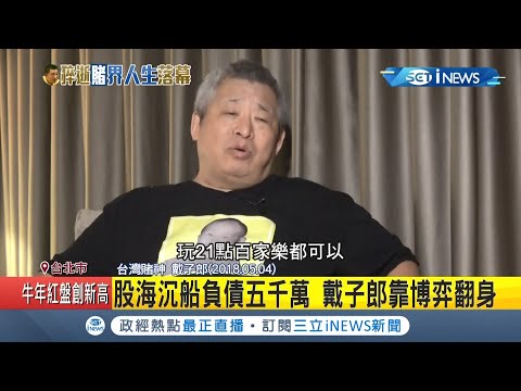 一場股海負債五千萬 戴子郎靠博奕"記憶算牌法"翻身甚至帶團"實境教學" │【台灣要聞。先知道】20210217│三立iNEWS