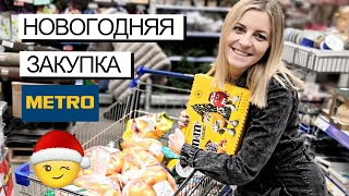 ПРЕДНОВОГОДНЯЯ ЗАКУПКА ПРОДУКТОВ В METRO / ПОКУПКА ЕДЫ И ПОДАРКОВ С ЦЕНАМИ