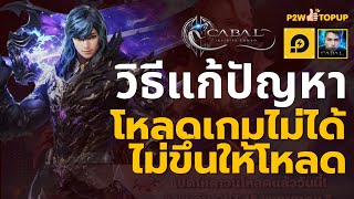 วิธีแก้ปัญหา อุปกรณ์ไม่รองรับ โหลดเกมไม่ได้ Cabal : Infinite Combo ใน LDPlayer