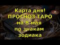 КАРТА ДНЯ! Прогноз ТАРО на 8 мая 2021г  По знакам зодиака! Новое!