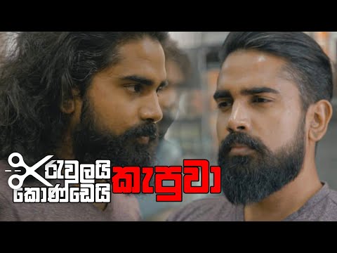 රැවුලයි කොණ්ඩෙයි කැපුවා | Beard & Hair Grooming at Salon Looks | Shenal Talks!