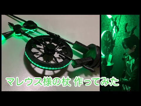 [ツイステ]マレウス・ドラコニアの杖を作ってみた (Malleus ...