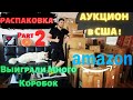 Аукцион в США | РАСПАКОВКА ПОСЫЛОК с AMAZON | Выиграли Паллету с Мебелью на $2600 | Part 2