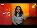 Sairbeen: COP28 - Why is it so hard to give up fossil fuels - BBC Urdu