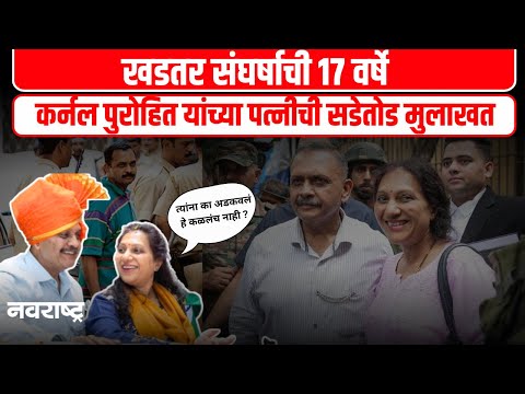 Malegaon Blast Case | Lt Col Purohit | अपर्णा पुरोहित यांनी सांगितल्या अनेक धक्कादायक गोष्टी | Pune
