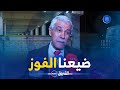 اللاعب السابق لشباب بلوزداد محمد عبروق ضيعنا رابطة أبطال إفريقيا و مستحيل نسجلو 4 أهداف في العودة اللاعب السابق لشباب بلوزداد محمد عبروق ضيعنا رابطة أبطال إفريقيا و مستحيل نسجلو 4 أهداف في العودة