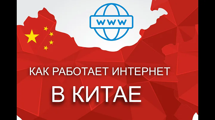 Интернет в Китае, обзор, советы туристам