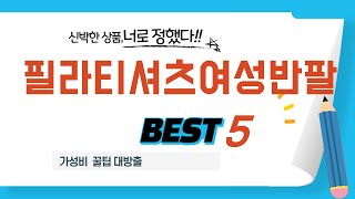 필라티셔츠여성반팔 필수 구매 추천 TOP5